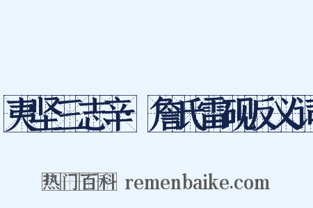 夷坚三志辛·詹氏雷砚反义词是什么意思的图片